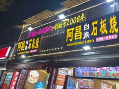 -阿昌白族石板烧·菌锅(大理古城店)