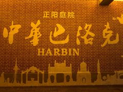 -中华巴洛克风情街