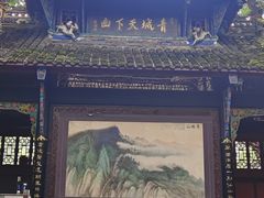 -青城山