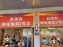 -鲜味烧卖店(斜西街店)