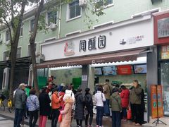 -闻酥园(大慈寺店)