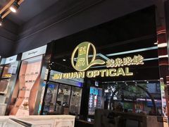 -锦泉眼镜(仓边路店)