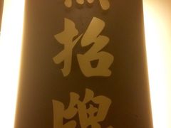 无招牌海鲜餐厅(滨海艺术中心店)-无招牌海鲜餐厅(滨海艺术中心店)