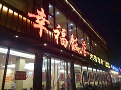 门面-幸福饭店(佛山路东段店)