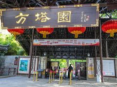 -上海方塔园