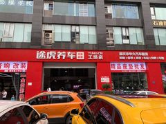 -途虎养车工场店(重庆医学院路店)