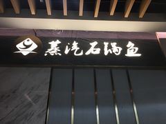 门面-渔小生蒸汽石锅鱼(印象城店)