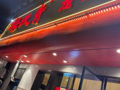 门面-杨氏青龙虾·羊蝎子(托乐嘉店)