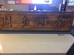 -周鱼小馆石锅酸菜鱼(活力汇店)