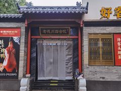 -老德州四合院·德州菜(天衢路店)