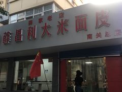 -薛昌利大米面皮(南关正街店)
