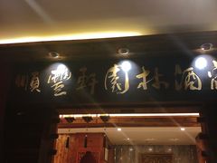 门面-顺丰轩园林酒家(天河店)