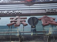 -浦东食品城(华诚大厦店)