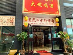 门面-炭虎子水浒烤肉(梦时代店)