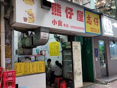 -熊仔屋(吉祥苑小区店)