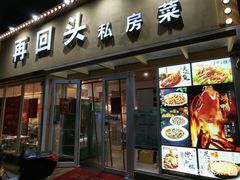 -再回头私房菜·老南京菜