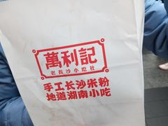 -万利记·长沙粉面小吃(东门町美食街店)
