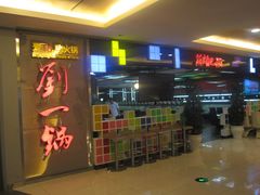 门面-刘一锅筋头巴脑(大悦城C店)