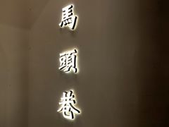 门面-马头巷·红油大虾(苏州总店)