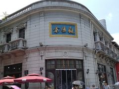 -景阳观(河坊街店)
