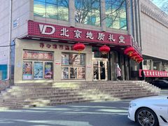-北京地质礼堂