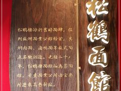 -松鹤面馆·古法焖肉面(观前店)