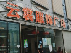 -云裳小镇