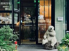 -Carmen卡门西班牙餐厅