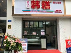 门面-南大门韩糕(后埭溪路店)