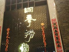 -四季捞