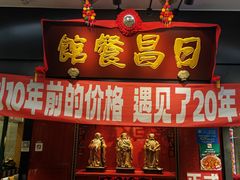 -日昌餐馆(Mini西点茂店)