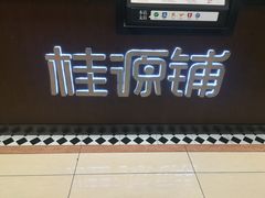 -桂桂茶(滨江百联店)