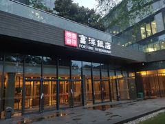门面-富淳饭店(陆家嘴保利广场店)