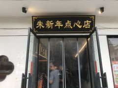 -朱新年·苏式汤团·面点(北寺塔店)