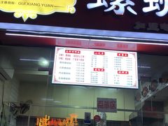 门面-桂湘缘卤味螺蛳粉