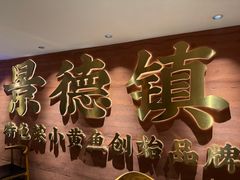 -图味美小黄鱼·景德菜(浙江路店)