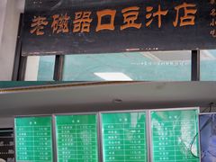 门面-老磁器口豆汁店(天坛店)