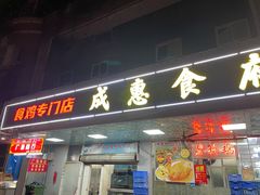 -成惠食府(赤岗店)