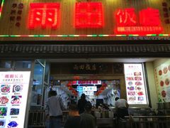 门面-雨田饭店
