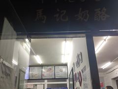 门面-清真马记宫廷奶酪(农光里店)