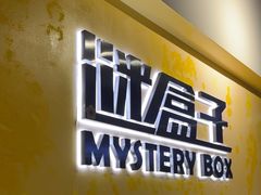-谜盒子奇幻密室(南屏店)