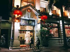 门面-陶然轩(沙面店)
