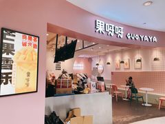 门面-果呀呀(乐和城店)