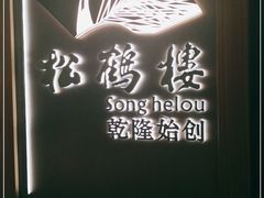 -松鹤楼·非遗·苏帮菜(融科店)