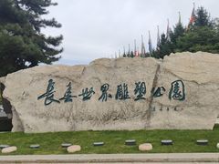 -长春世界雕塑园