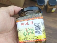 -苏州市吴中区光福窑上花果蜜饯厂