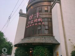 门面-煜丰汴京烤鸭(福彩路店)