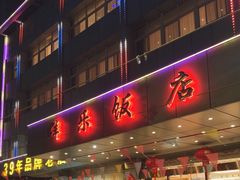 -群乐饭店(滨安路店)