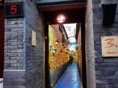 门面-丽江庭院之丽江往事(安定门店)