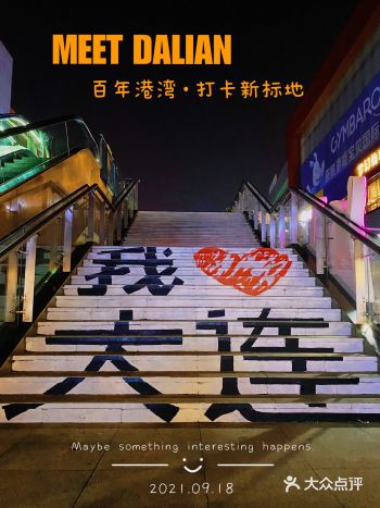 我大连｜百年港湾打卡新标地get️